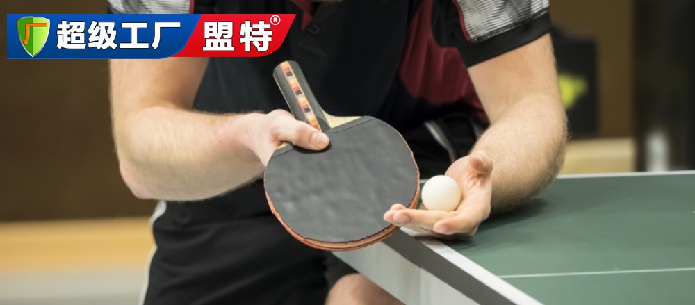 乒乓球臺