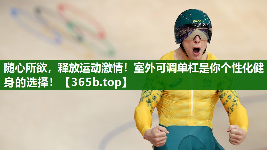隨心所欲，釋放運(yùn)動(dòng)激情！室外可調(diào)單杠是你個(gè)性化健身的選擇！