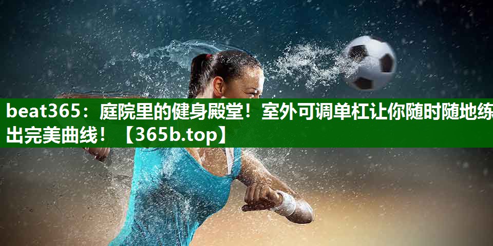 庭院里的健身殿堂！室外可調(diào)單杠讓你隨時隨地練出完美曲線！