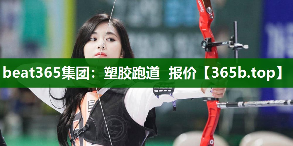 塑膠跑道 報(bào)價(jià) 塑膠跑道 報(bào)價(jià)