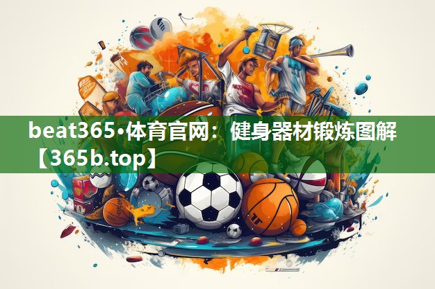 健身器材鍛煉圖解 健身器材鍛煉圖解