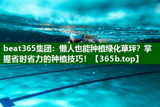 懶人也能種植綠化草坪？掌握省時(shí)省力的種植技巧！