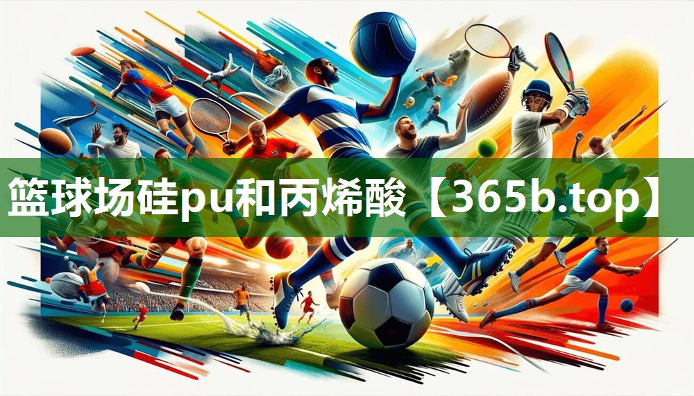 籃球場硅pu和丙烯酸 籃球場硅pu和丙烯酸