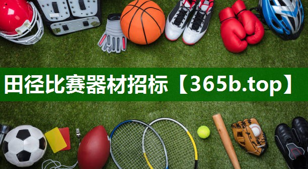 田徑比賽器材招標 田徑比賽器材招標