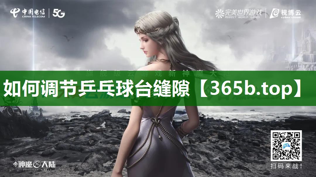 如何調(diào)節(jié)乒乓球臺(tái)縫隙 如何調(diào)節(jié)乒乓球臺(tái)縫隙