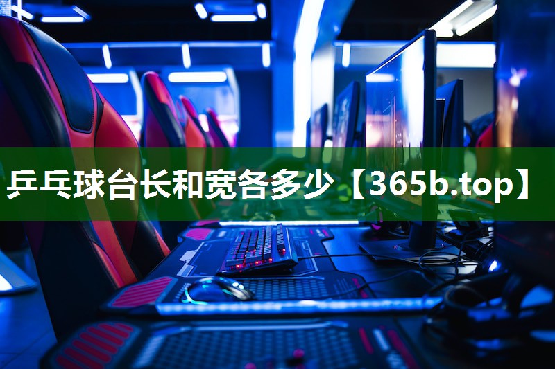 乒乓球臺長和寬各多少 乒乓球臺長和寬各多少