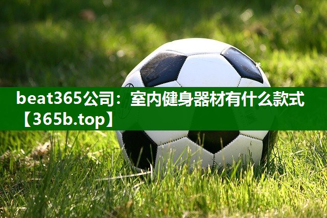 室內(nèi)健身器材有什么款式 室內(nèi)健身器材有什么款式
