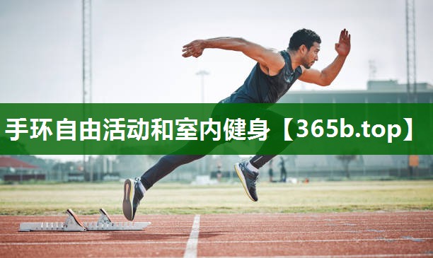 手環(huán)自由活動和室內(nèi)健身 手環(huán)自由活動和室內(nèi)健身
