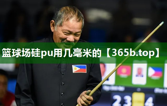 籃球場硅pu用幾毫米的 籃球場硅pu用幾毫米的