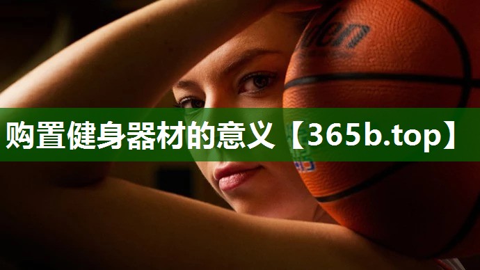 購置健身器材的意義 購置健身器材的意義