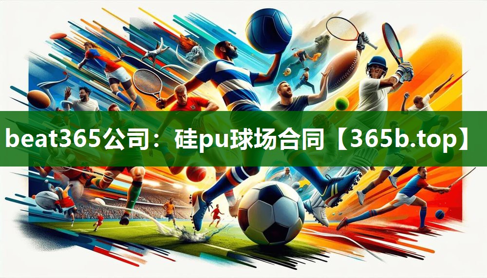 硅pu球場合同 硅pu球場合同