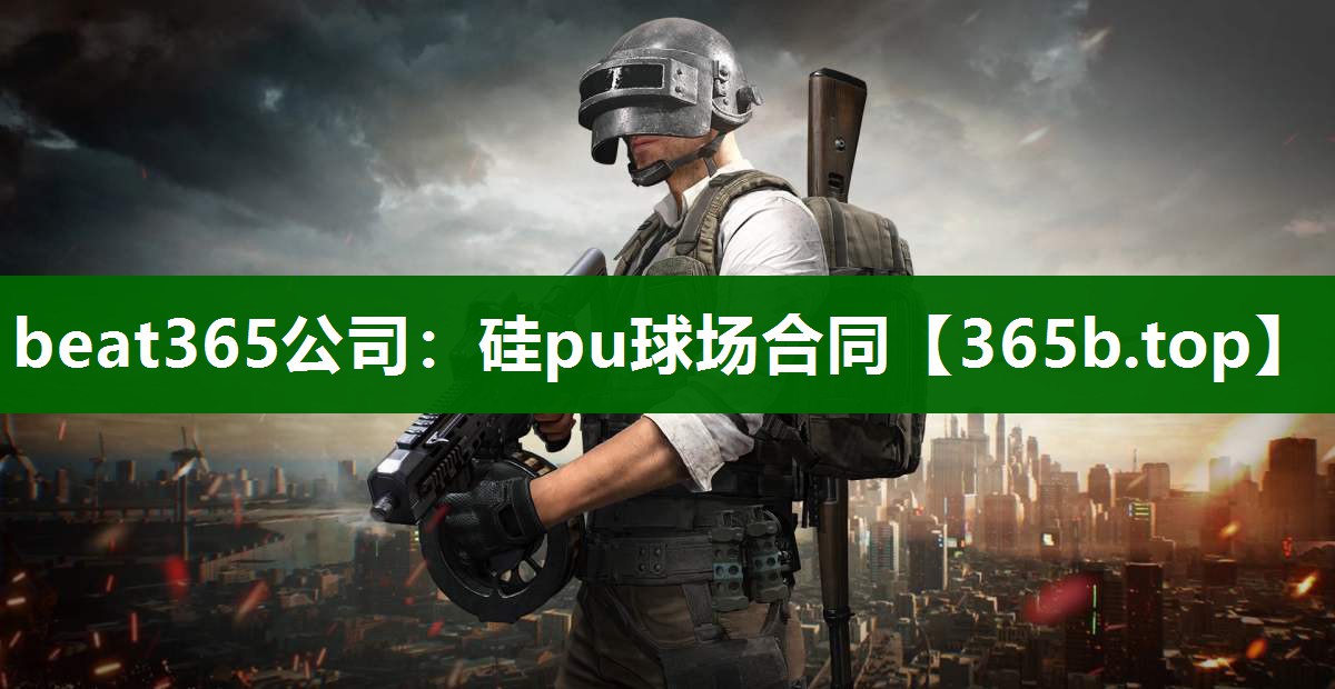 硅pu球場合同 硅pu球場合同