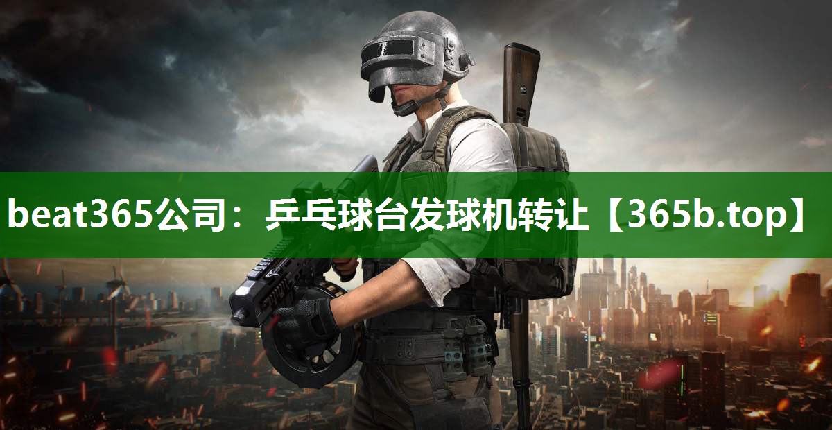 乒乓球臺(tái)發(fā)球機(jī)轉(zhuǎn)讓 乒乓球臺(tái)發(fā)球機(jī)轉(zhuǎn)讓