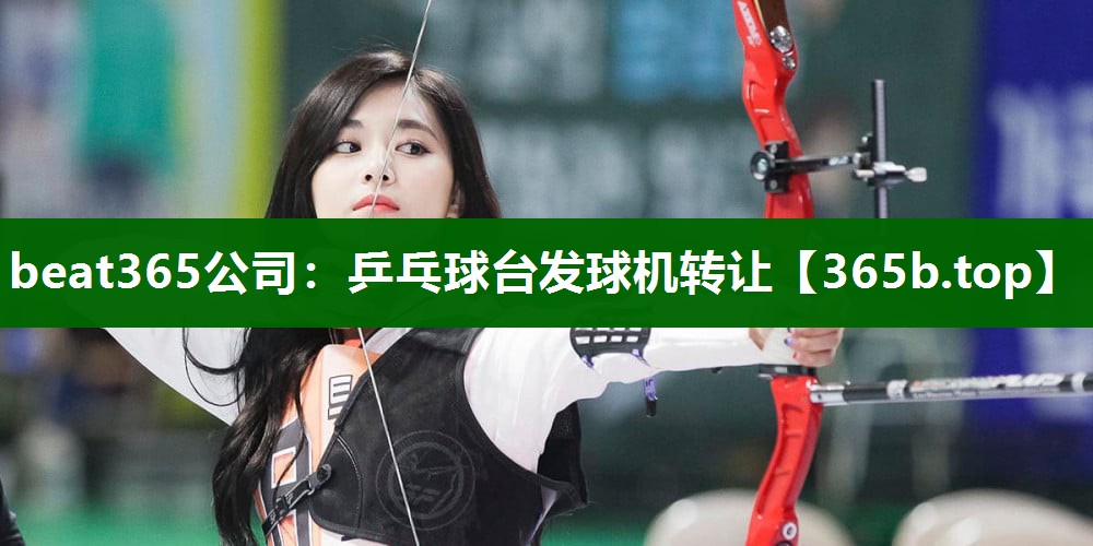 乒乓球臺(tái)發(fā)球機(jī)轉(zhuǎn)讓 乒乓球臺(tái)發(fā)球機(jī)轉(zhuǎn)讓