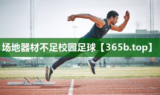 場(chǎng)地器材不足校園足球 場(chǎng)地器材不足校園足球