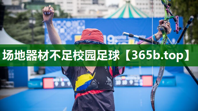 場(chǎng)地器材不足校園足球 場(chǎng)地器材不足校園足球