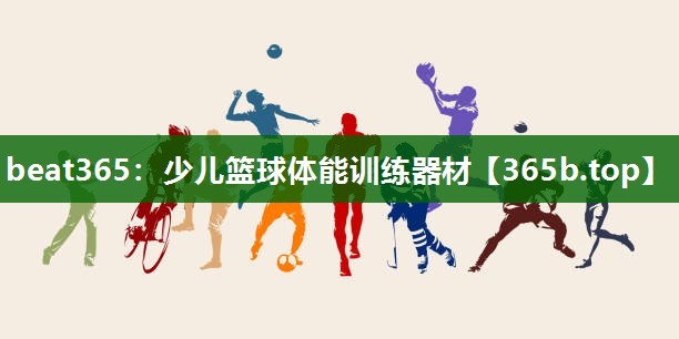 少兒籃球體能訓(xùn)練器材 少兒籃球體能訓(xùn)練器材