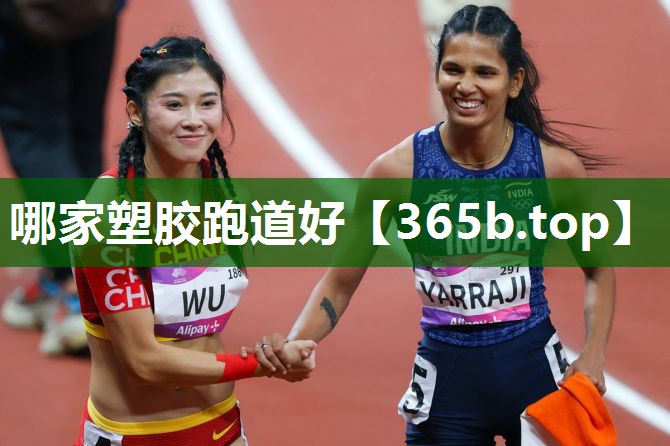 哪家塑膠跑道好 哪家塑膠跑道好