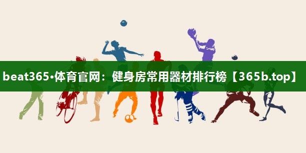 健身房常用器材排行榜 健身房常用器材排行榜