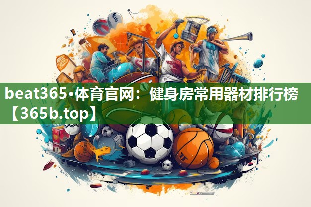 健身房常用器材排行榜 健身房常用器材排行榜