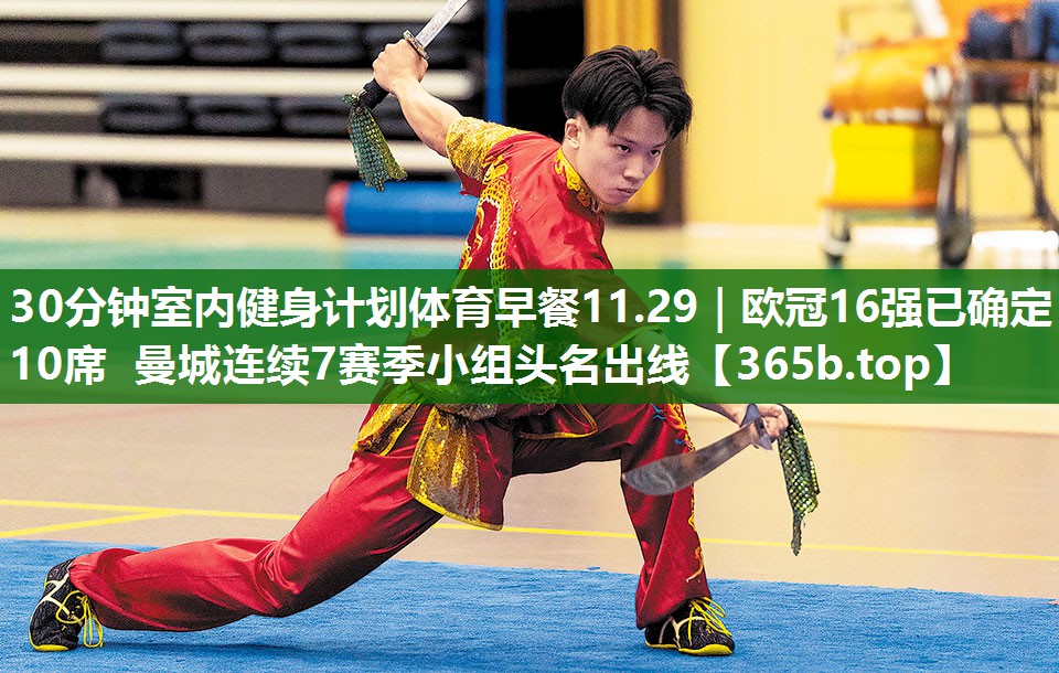 30分鐘室內(nèi)健身計(jì)劃體育早餐11.29｜歐冠16強(qiáng)已確定10席 曼城連續(xù)7賽季小組頭名出線