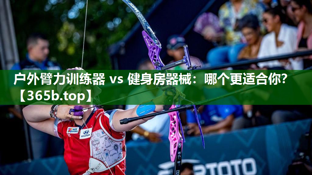 戶外臂力訓(xùn)練器 vs 健身房器械：哪個(gè)更適合你？