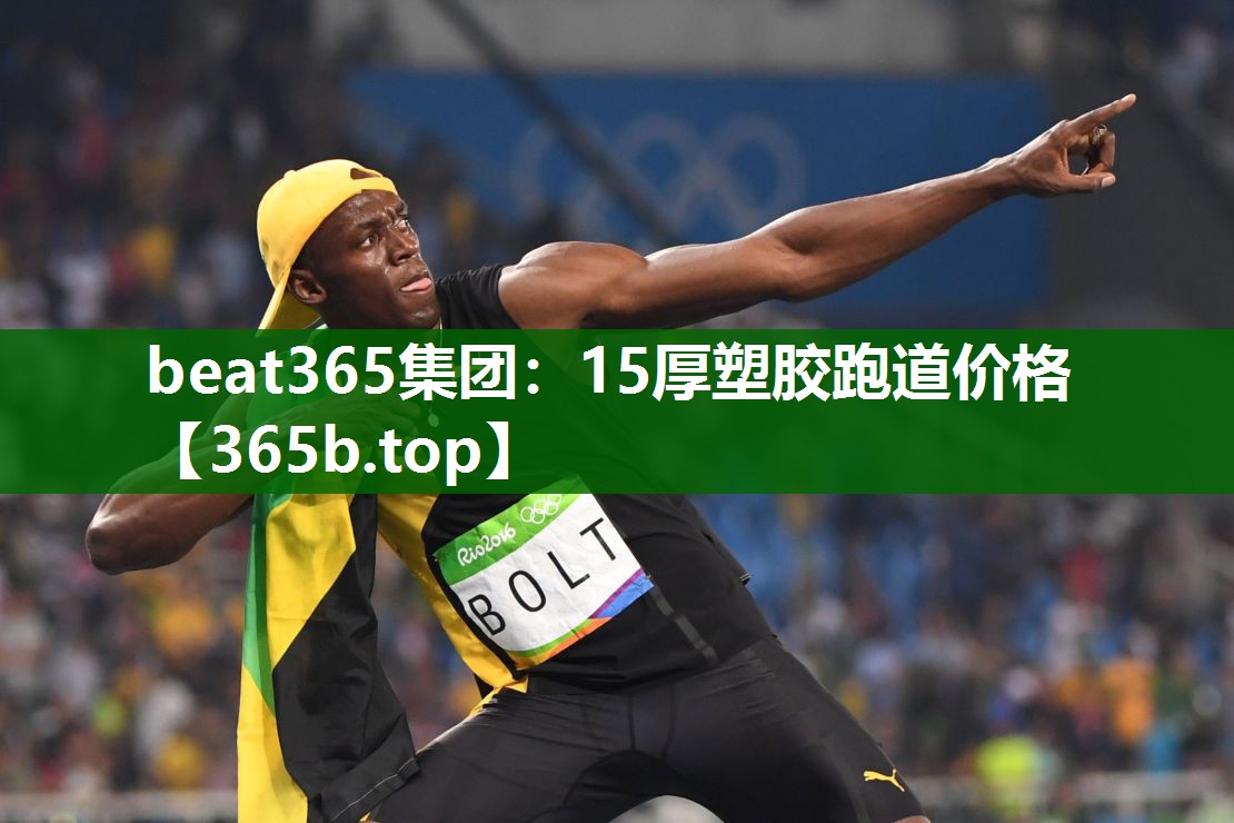 15厚塑膠跑道價(jià)格 15厚塑膠跑道價(jià)格