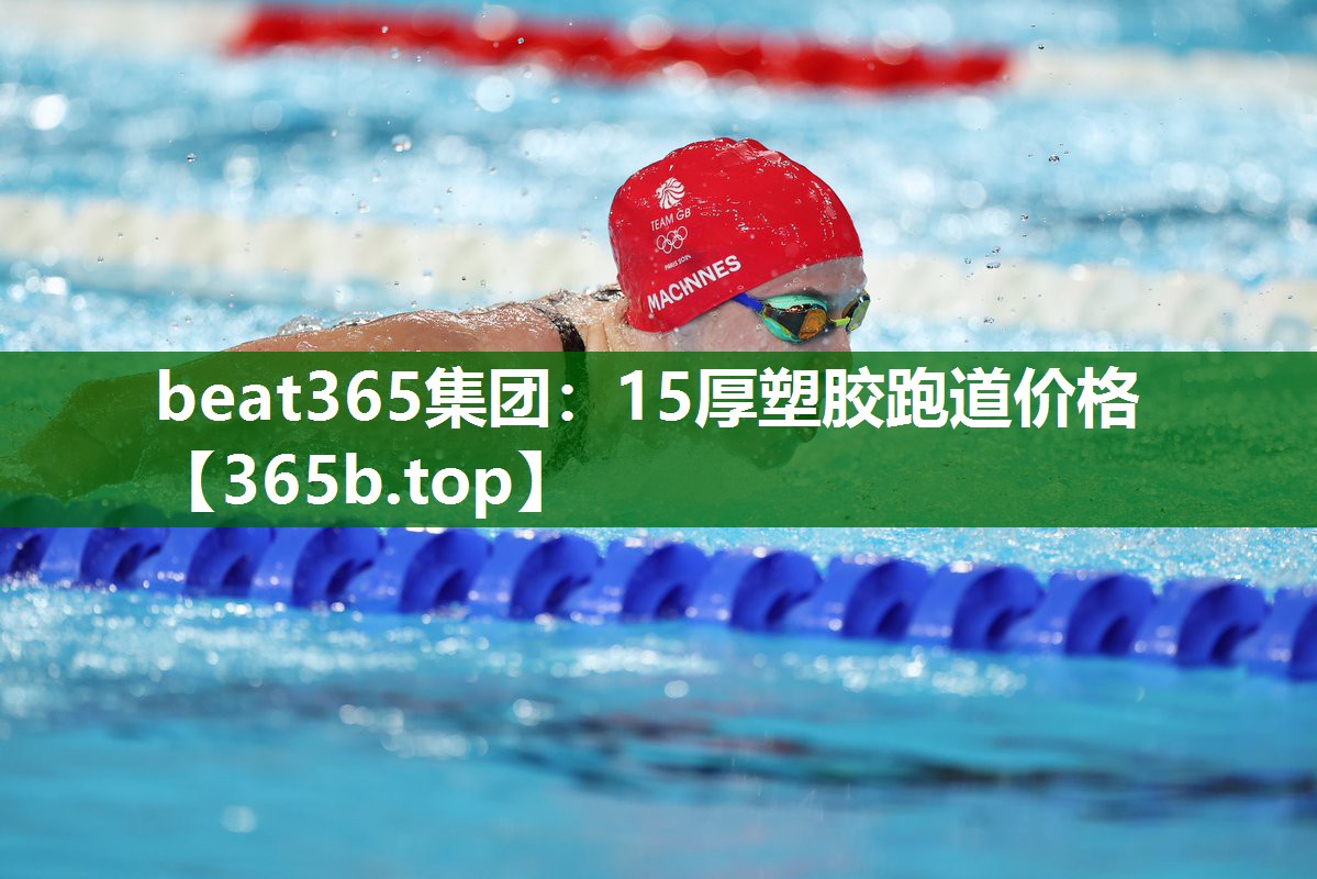 15厚塑膠跑道價(jià)格 15厚塑膠跑道價(jià)格