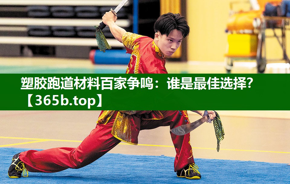 塑膠跑道材料百家爭鳴：誰是最佳選擇？