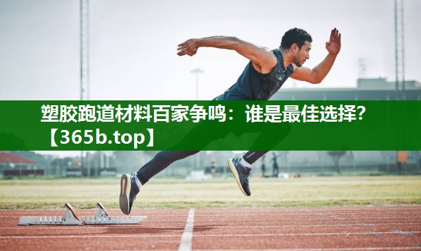 塑膠跑道材料百家爭鳴：誰是最佳選擇？