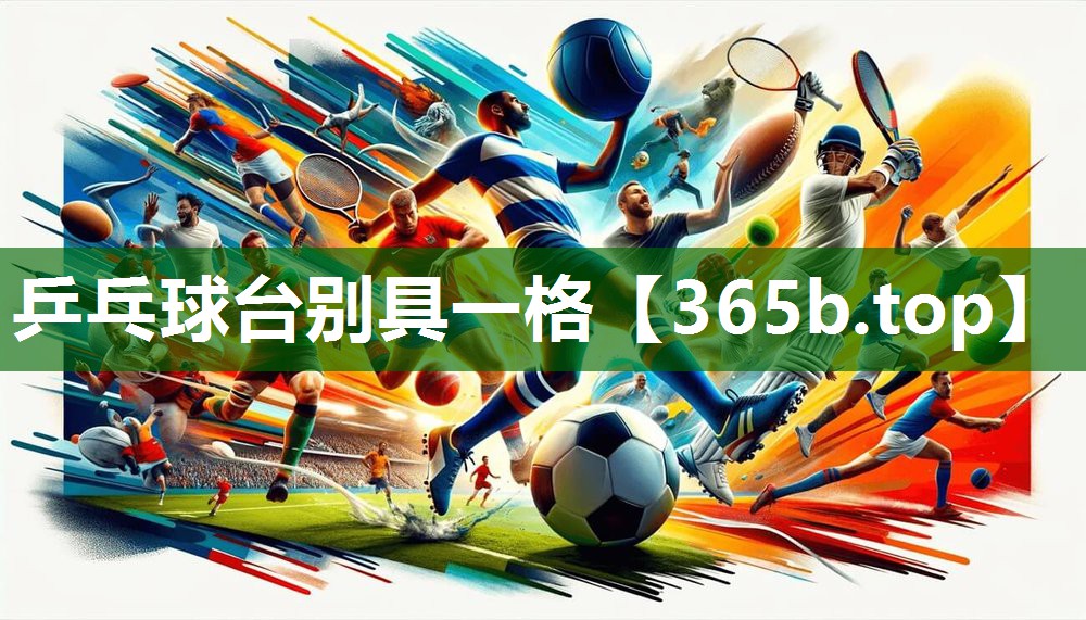 乒乓球臺(tái)別具一格 乒乓球臺(tái)別具一格