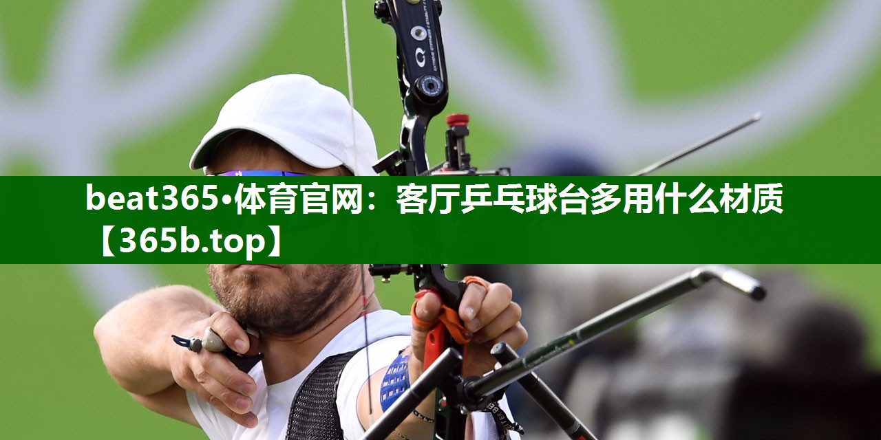 客廳乒乓球臺(tái)多用什么材質(zhì) 客廳乒乓球臺(tái)多用什么材質(zhì)