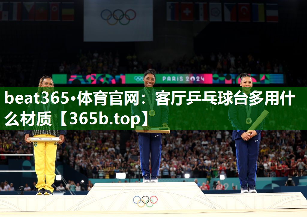 客廳乒乓球臺(tái)多用什么材質(zhì) 客廳乒乓球臺(tái)多用什么材質(zhì)
