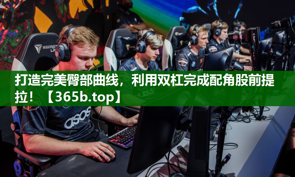 打造完美臀部曲線，利用雙杠完成配角股前提拉！