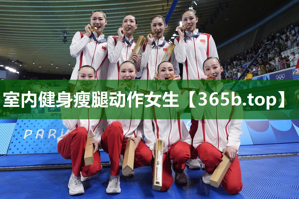 室內(nèi)健身瘦腿動(dòng)作女生 室內(nèi)健身瘦腿動(dòng)作女生