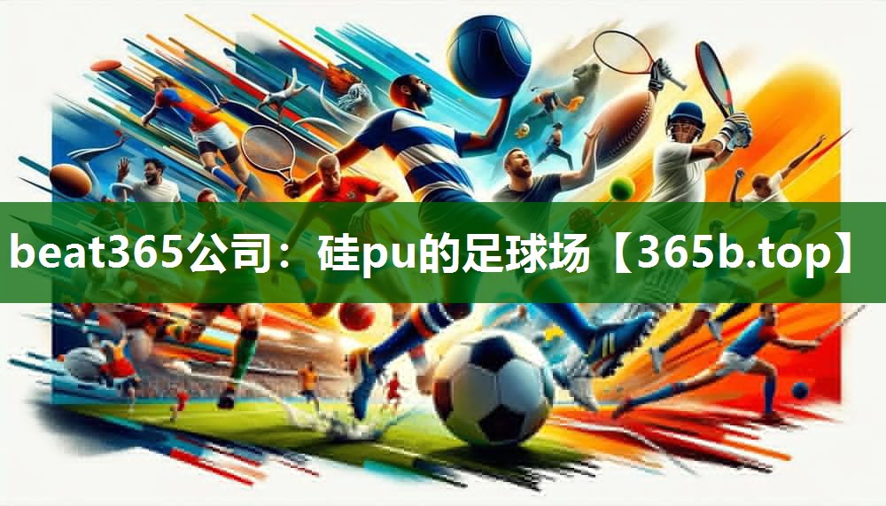 硅pu的足球場 硅pu的足球場