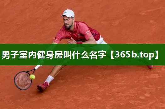 男子室內(nèi)健身房叫什么名字 男子室內(nèi)健身房叫什么名字