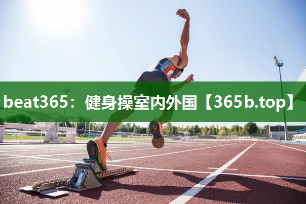 健身操室內(nèi)外國 健身操室內(nèi)外國