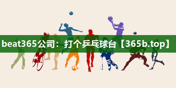打個乒乓球臺 打個乒乓球臺