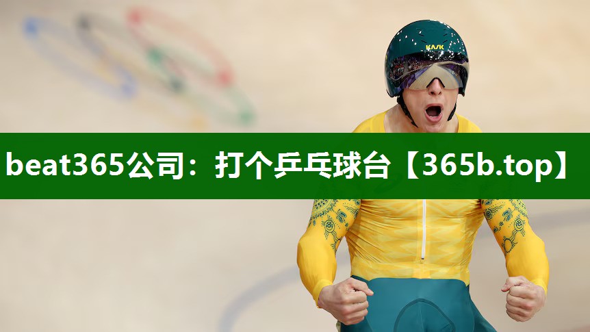 打個乒乓球臺 打個乒乓球臺
