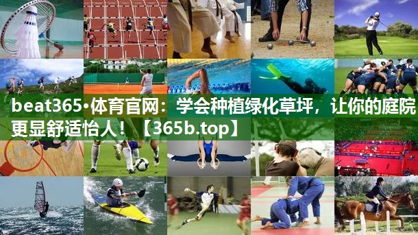 學(xué)會(huì)種植綠化草坪，讓你的庭院更顯舒適怡人！