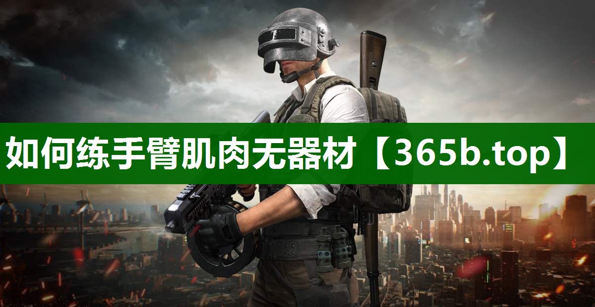 如何練手臂肌肉無器材 如何練手臂肌肉無器材