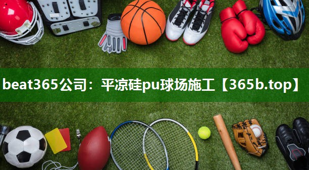 平?jīng)龉鑠u球場(chǎng)施工 平?jīng)龉鑠u球場(chǎng)施工