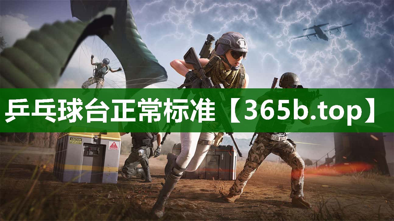 乒乓球臺(tái)正常標(biāo)準(zhǔn) 乒乓球臺(tái)正常標(biāo)準(zhǔn)
