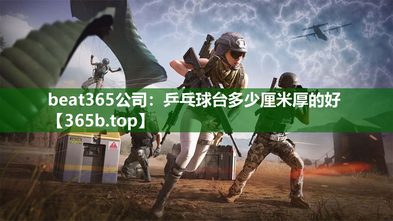 乒乓球臺(tái)多少厘米厚的好 乒乓球臺(tái)多少厘米厚的好