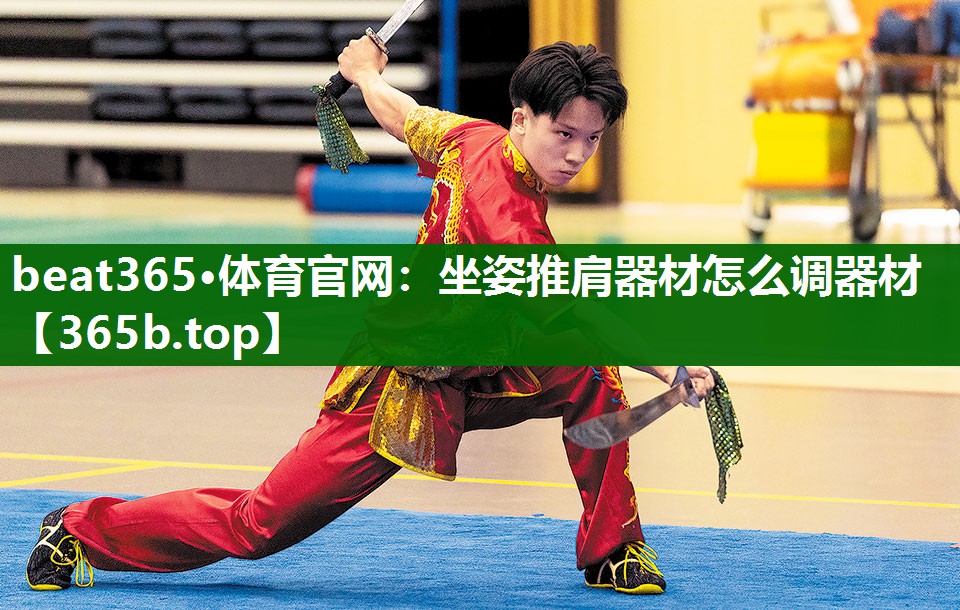 坐姿推肩器材怎么調(diào)器材 坐姿推肩器材怎么調(diào)器材
