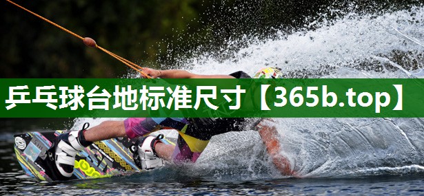 乒乓球臺地標(biāo)準(zhǔn)尺寸 乒乓球臺地標(biāo)準(zhǔn)尺寸