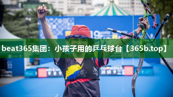 小孩子用的乒乓球臺 小孩子用的乒乓球臺