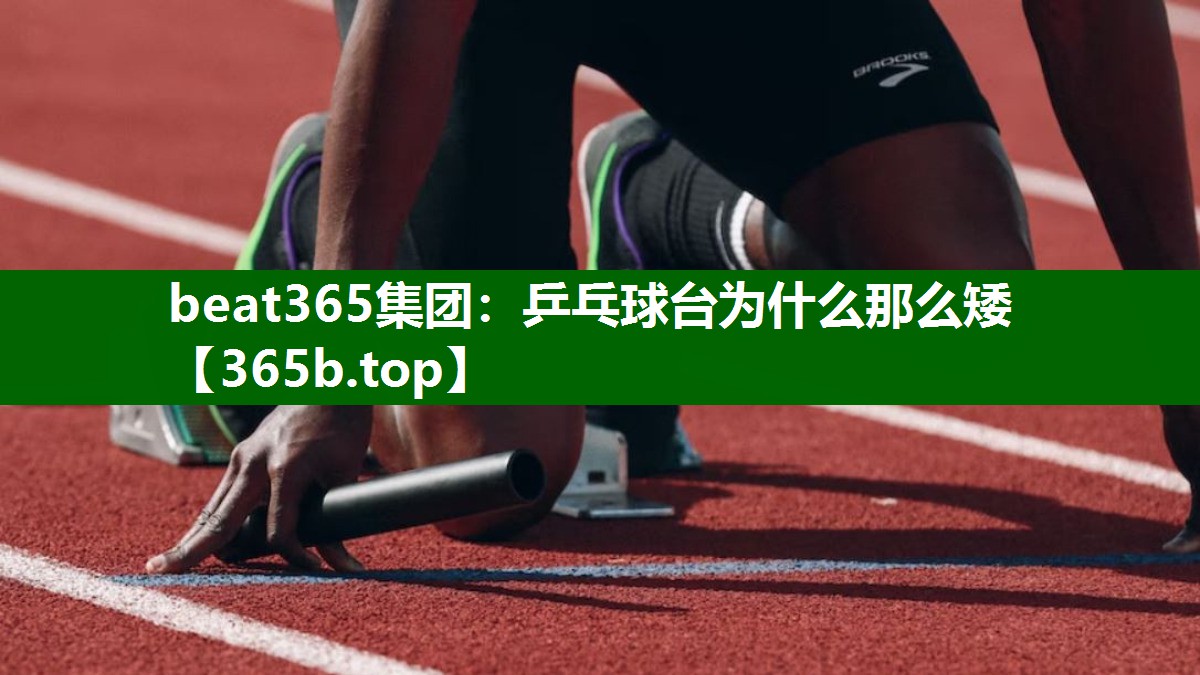 乒乓球臺為什么那么矮 乒乓球臺為什么那么矮