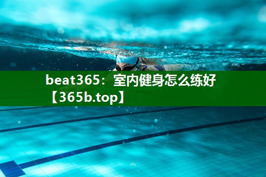 室內(nèi)健身怎么練好 室內(nèi)健身怎么練好